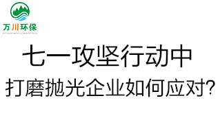 慶建黨100周年，七一攻堅行動中，打磨拋光企業(yè)如何應(yīng)對？