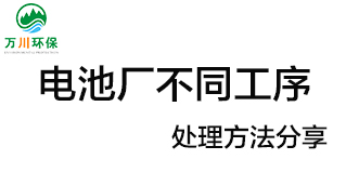 電池廠不同工序產(chǎn)生的廢氣要如何處理？